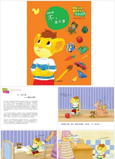 不，我不要-儿童情绪管理