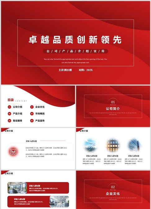 红色大气公司简介ppt模板
