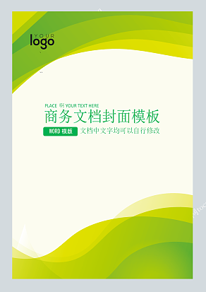 绿色商务文档封面模板