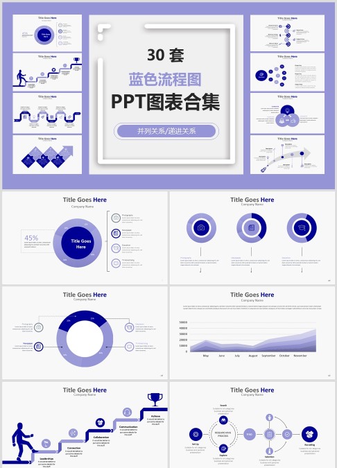 30 套 蓝色流程图 PPT图表合集并列关系/递进关系