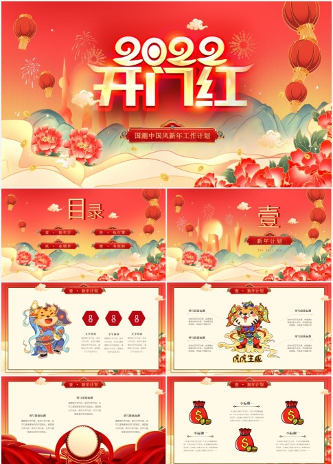 2022国潮来袭中国风开门红新年工作计划PPT模板