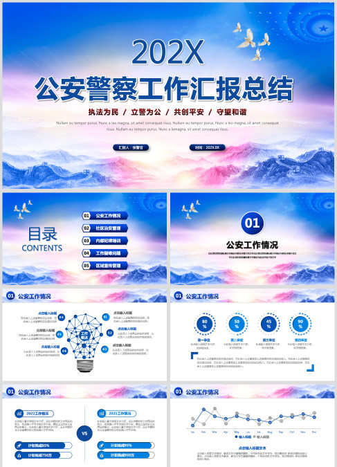 大气创意蓝色山脉公安警察民警派出所工作汇报工作总结ppt模板