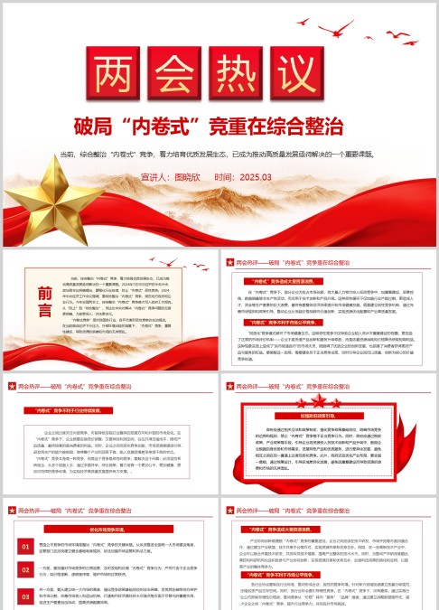 两会热议破局“内卷式”竞重在综合整治PPT