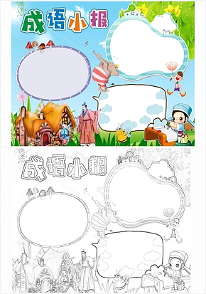 简约成语小报手抄报word模板