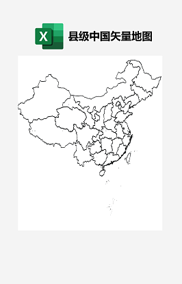 中国地形轮廓excel精确到县