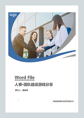 团队建设游戏分享