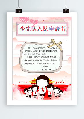 2020中国可爱少先队入队申请书