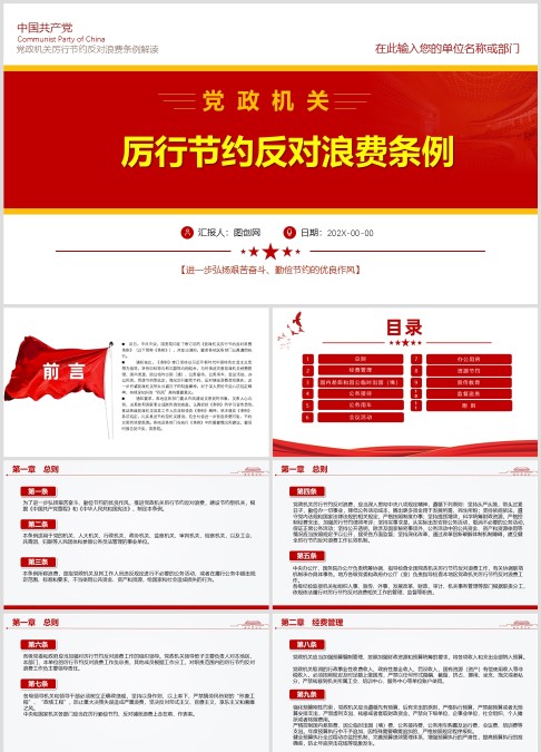 《党政机关厉行节约反对浪费条例》PPT党课下载