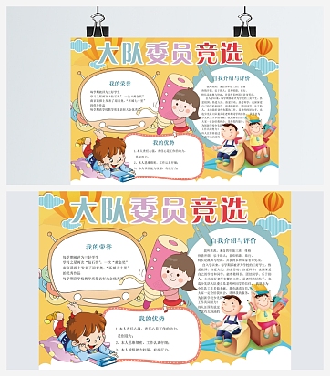 大队委竞选自我介绍与评价手抄报模板