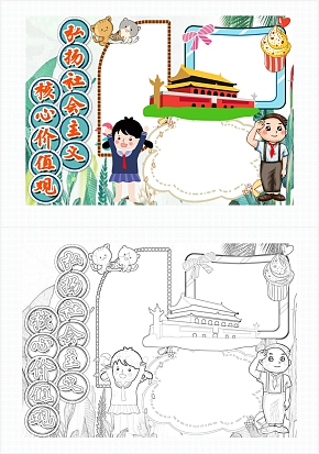 弘扬社会主义核心价值观通用手抄报word模板