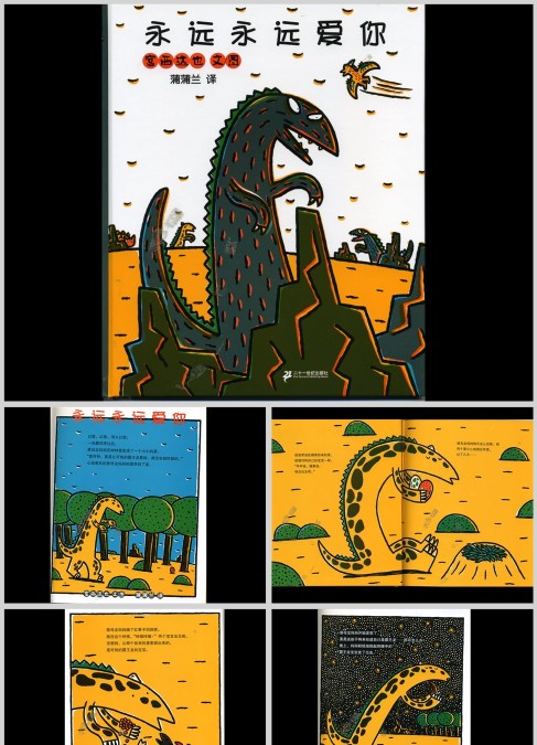 儿童故事绘本 永远永远爱你（3-6岁）绘本