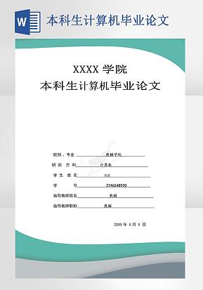 本科生计算机毕业论文word模版