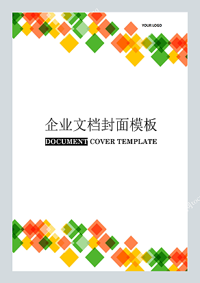 多彩方格小清新风格企业文档封面模板