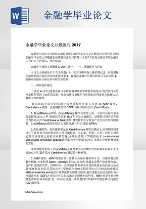 金融学毕业论文开题报告word模版