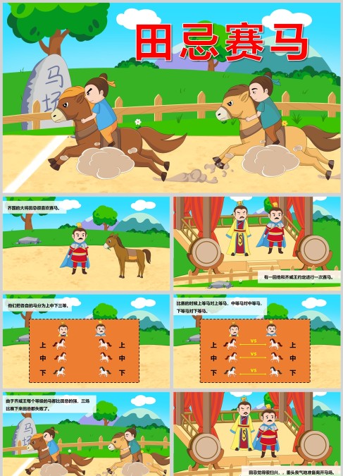 田忌赛马