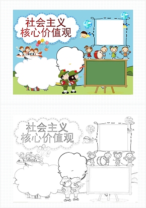 社会主义核心价值观手抄报word模板