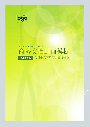 绿色商务文档封面模板