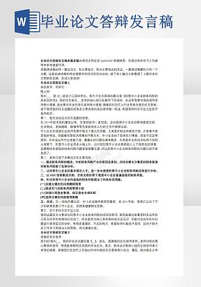 毕业论文答辩发言稿word模版