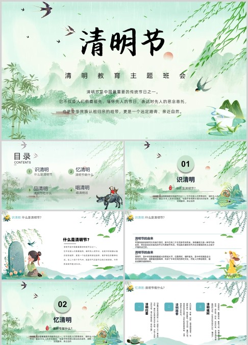 山水国风清明节主题班会ppt模板