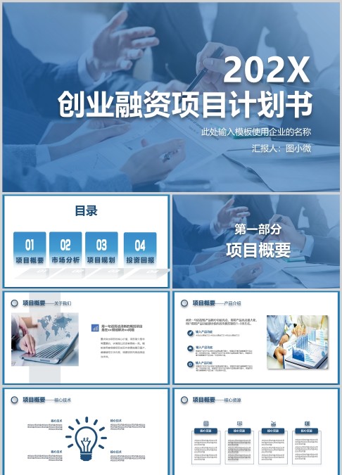 202X简约大气商务策划ppt模板商业创业计划书项目ppt模版融资路演