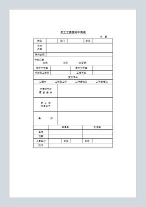 员工工资变动申请表