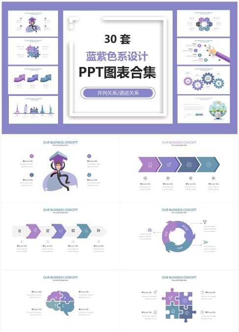 30 套蓝紫色系创意商务 PPT 图表合集：并列递进关系信息可视化汇报模板