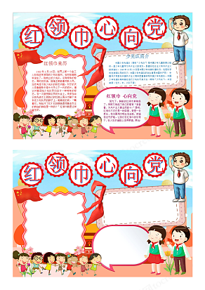 红领巾心向党爱党爱国少先队电子手抄报word模板