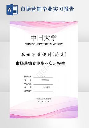 市场营销专业毕业实习报告word模版