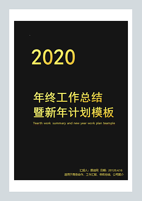 年终工作总结 暨新年计划模板