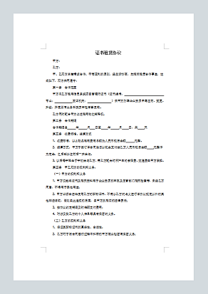证书租赁协议