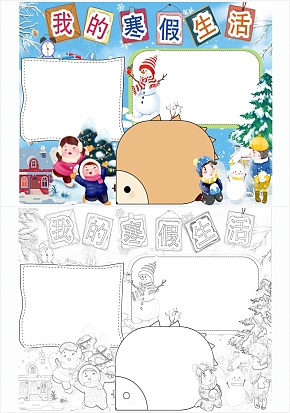 我的寒假生活手抄报word模板