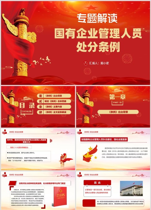 专题解读《国有企业管理人员处分条例》