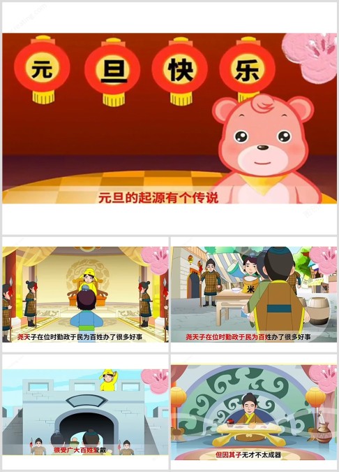 神话故事《元旦的来历》