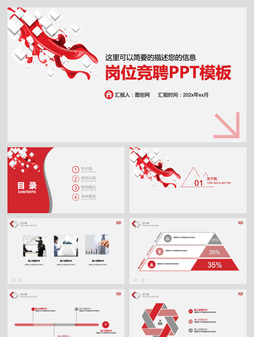 红色简约大气岗位竞聘PPT模板