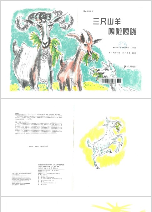 三只山羊的嘎啦嘎啦绘本故事ppt