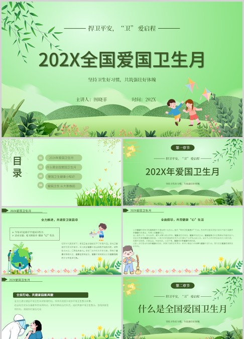 全国爱国卫生月绿色ppt模板
