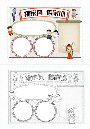 扬家风传家训手抄报word模板