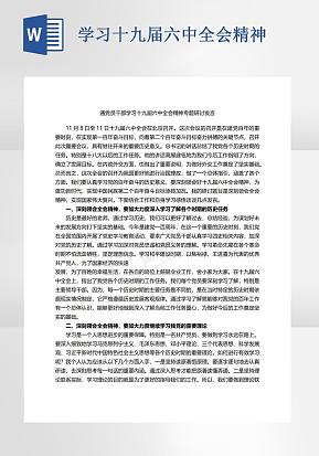 十九届六中全会精神发言word模版