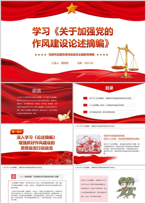 学习《关于加强党的作风建设论述摘编》ppt