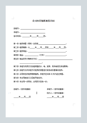 公司经营场所租赁合同