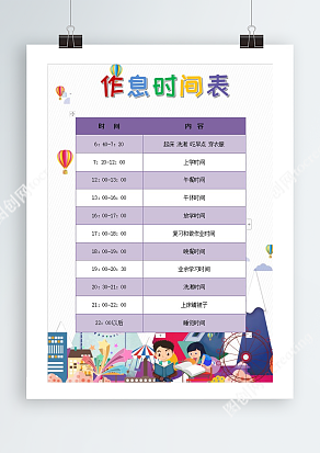 淡紫色背景卡通作息时间表