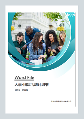 企业人事团建活动计划书word