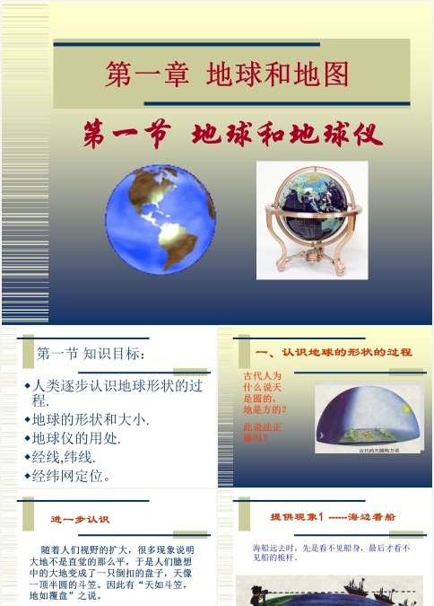七年级地理课件第一章《地球和地图》