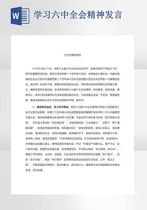 研讨发言学习六中全会精神发言word模板