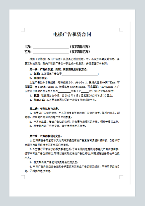 电梯广告出租合同