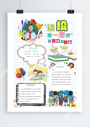 我努力我能行中学生竞选word