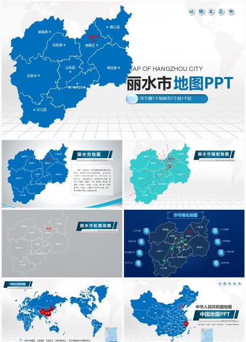 丽水市行政区划地图PPT模板 - 可编辑1区7县1市矢量行政地图与区县分布图表下载