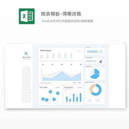 清晰淡雅-图表模板数据显示