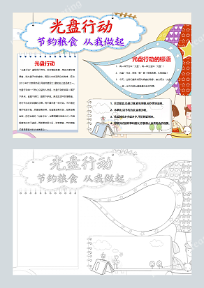 光盘行动节约粮食 从我做起