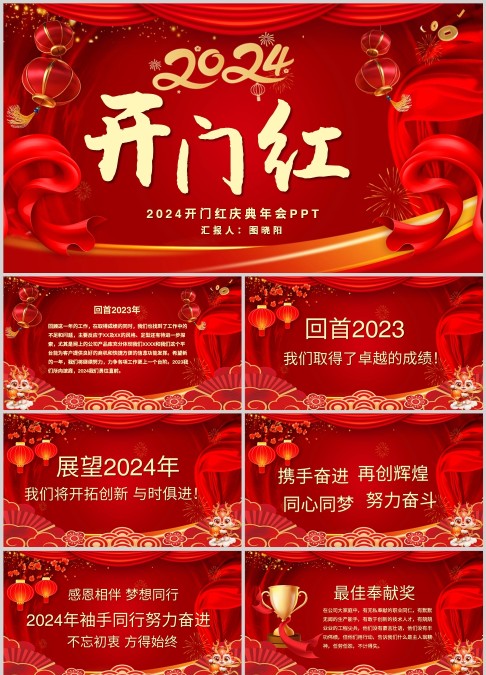 开门红庆典年会暨年度总结PPT